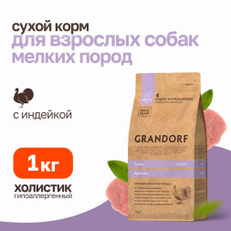 Grandorf сухой корм для взрослых собак мелких пород с индейкой - 1 кг