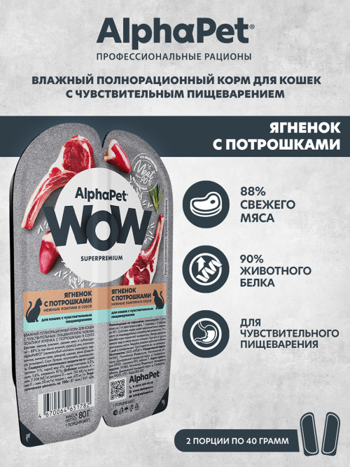 AlphaPet WOW Superpremium влажный корм для кошек с чувствительным пищеварением ягненок с потрошками, в ламистерах - 80 г х 15 шт