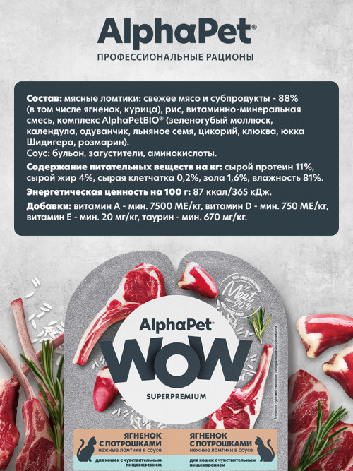 AlphaPet WOW Superpremium влажный корм для кошек с чувствительным пищеварением ягненок с потрошками, в ламистерах - 80 г х 15 шт