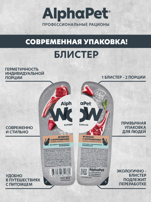 AlphaPet WOW Superpremium влажный корм для кошек с чувствительным пищеварением ягненок с потрошками, в ламистерах - 80 г х 15 шт