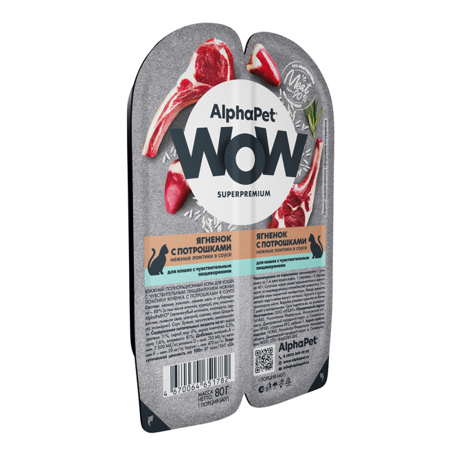 AlphaPet WOW Superpremium влажный корм для кошек с чувствительным пищеварением ягненок с потрошками, в ламистерах - 80 г х 15 шт