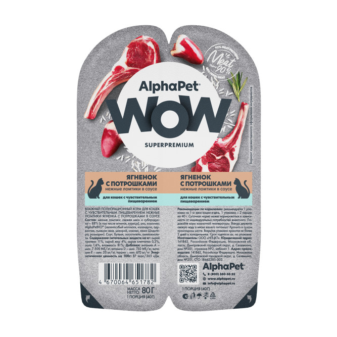 AlphaPet WOW Superpremium влажный корм для кошек с чувствительным пищеварением ягненок с потрошками, в ламистерах - 80 г х 15 шт