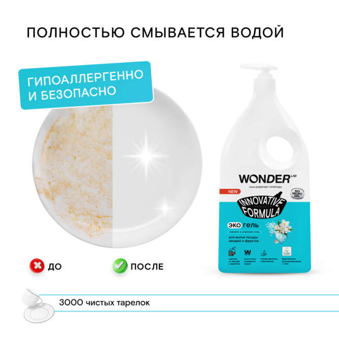 WONDER LAB экогель для мытья посуды, жасмин и морская соль - 1 л