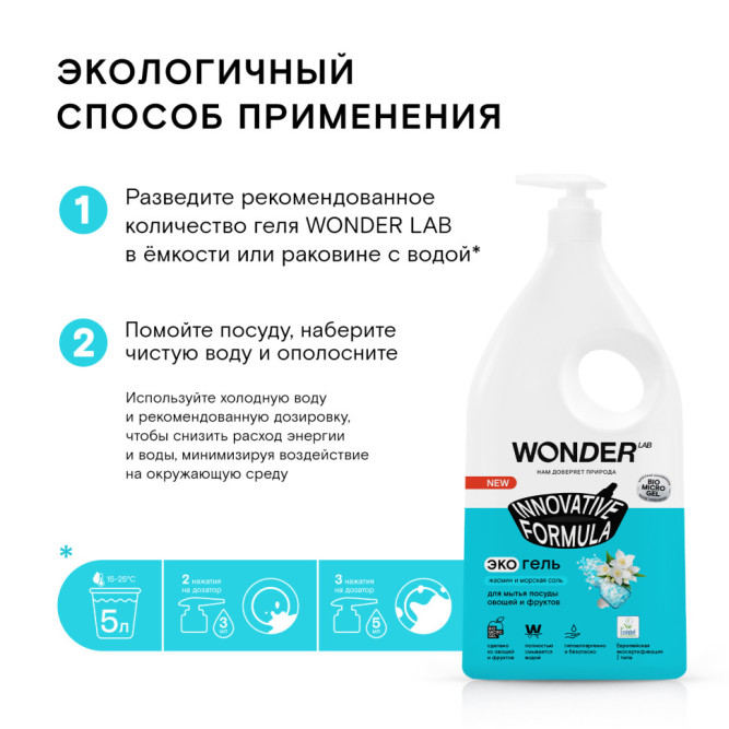 WONDER LAB экогель для мытья посуды, жасмин и морская соль - 1 л