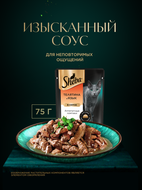 Sheba влажный корм для кошек ломтики с телятиной и языком, в соусе , в паучах - 75 г х 28 шт