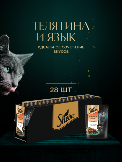 Sheba влажный корм для кошек ломтики с телятиной и языком, в соусе , в паучах - 75 г х 28 шт