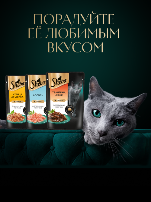 Sheba влажный корм для кошек ломтики с телятиной и языком, в соусе , в паучах - 75 г х 28 шт