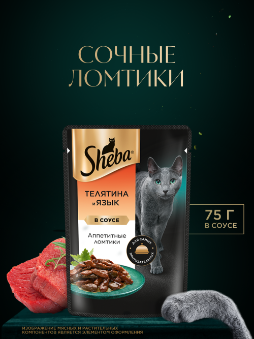 Sheba влажный корм для кошек ломтики с телятиной и языком, в соусе , в паучах - 75 г х 28 шт