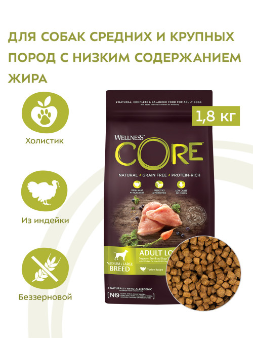Wellness Core сухой корм для взрослых собак средних и крупных пород пород с низким содержанием жира с индейкой и курицей 1,8 кг