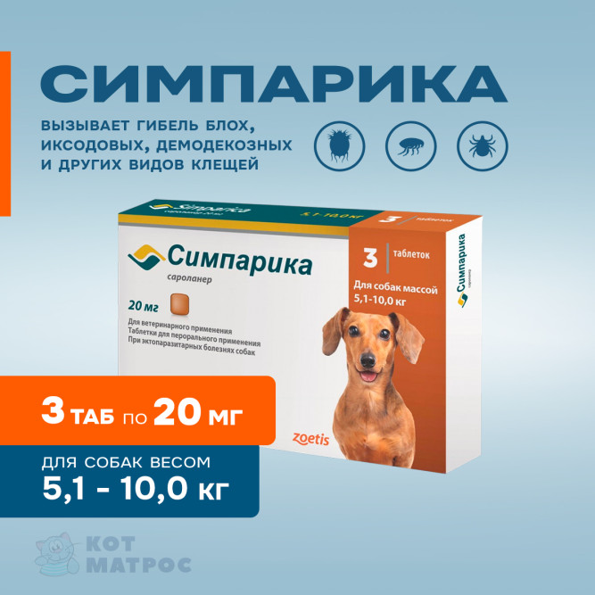 Симпарика (Zoetis) 20 мг таблетки от блох и клещей для собак весом от 5 до 10 кг - 3 шт