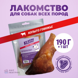 KLATZ! лакомство для взрослых собак всех пород &quot;Копыто говяжье&quot;, 1 шт - 190 г