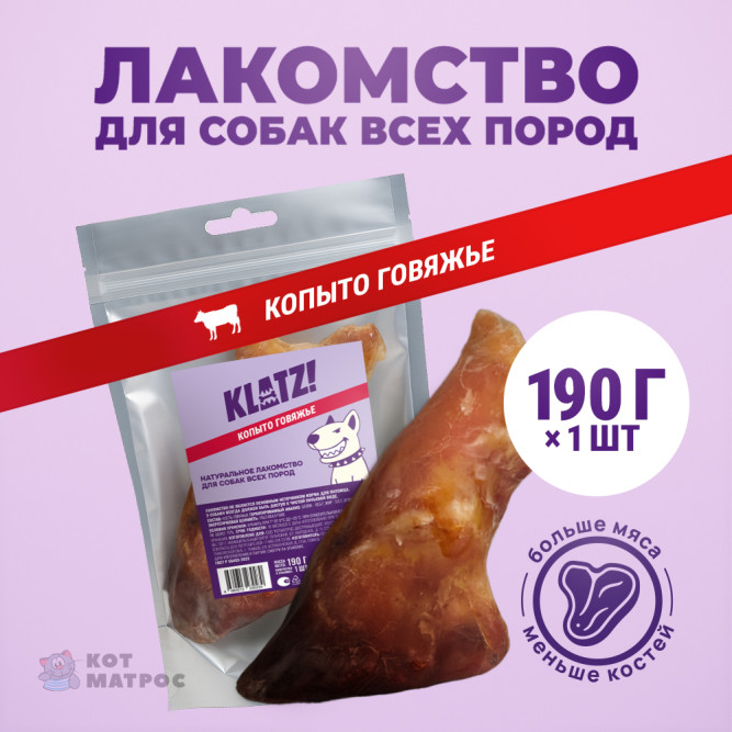 KLATZ! лакомство для взрослых собак всех пород "Копыто говяжье", 1 шт - 190 г