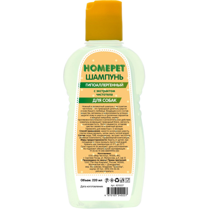 HOMEPET шампунь гипоаллергенный для собак  с экстрактом чистотела - 220 мл
