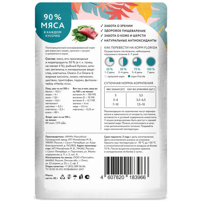 Florida паучи для взрослых кошек с тунцом и шпинатом кусочки в соусе - 85 г х 12 шт