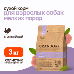 Grandorf сухой корм для взрослых собак мелких пород с индейкой - 3 кг