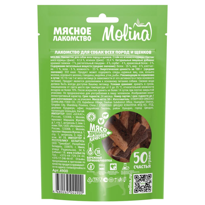 Molina лакомство для собак всех пород и щенков "Стейк из ягненка и курицы" - 50 г