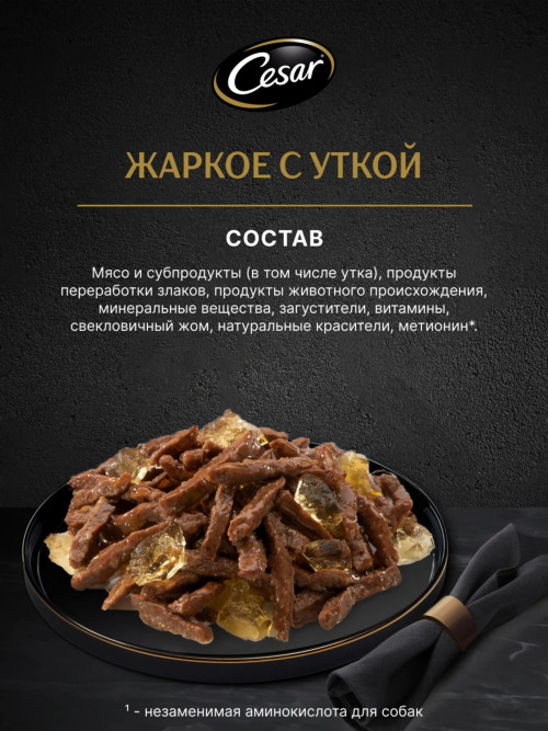 Cesar влажный корм для взрослых собак жаркое с уткой, в паучах - 85 г х 28 шт