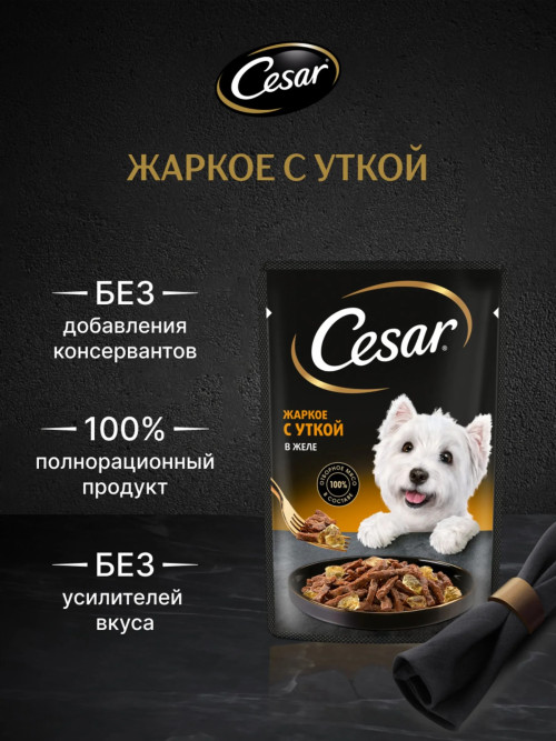 Cesar влажный корм для взрослых собак жаркое с уткой, в паучах - 85 г х 28 шт