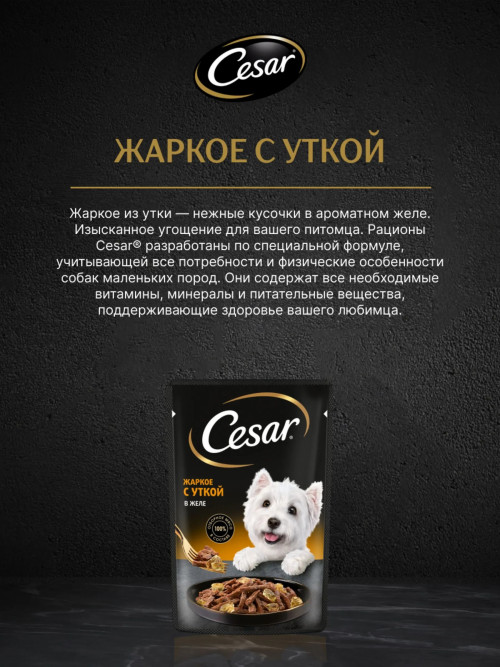 Cesar влажный корм для взрослых собак жаркое с уткой, в паучах - 85 г х 28 шт