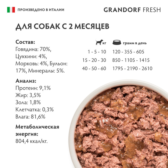 Grandorf Fresh влажный беззерновой корм для взрослых собак, паштет из говядины с цукини и морковью, в консервах - 200 г х 6 шт