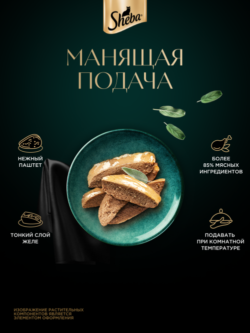 Sheba влажный корм для кошек нежный паштет с курицей, в желе, в паучах - 75 г х 28 шт