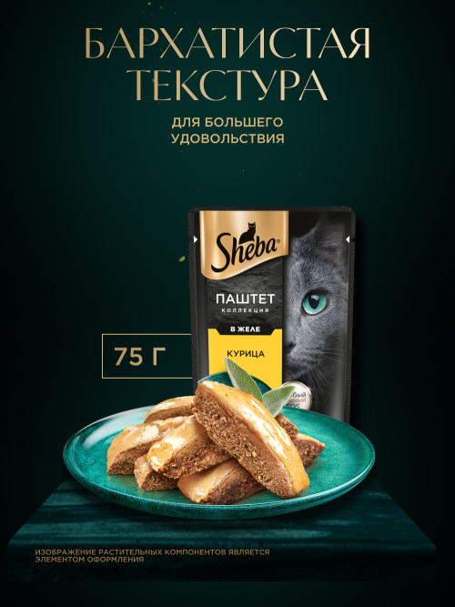 Sheba влажный корм для кошек нежный паштет с курицей, в желе, в паучах - 75 г х 28 шт