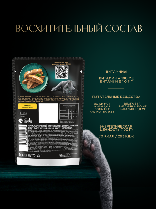 Sheba влажный корм для кошек нежный паштет с курицей, в желе, в паучах - 75 г х 28 шт