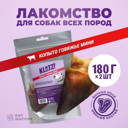 KLATZ! лакомство для взрослых собак всех пород &quot;Копыто говяжье&quot; мини, 2 шт - 180 г