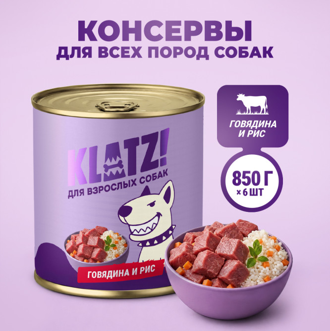 KLATZ! влажный корм для взрослых собак всех пород с говядиной и рисом, в консервах - 850 г х 6 шт