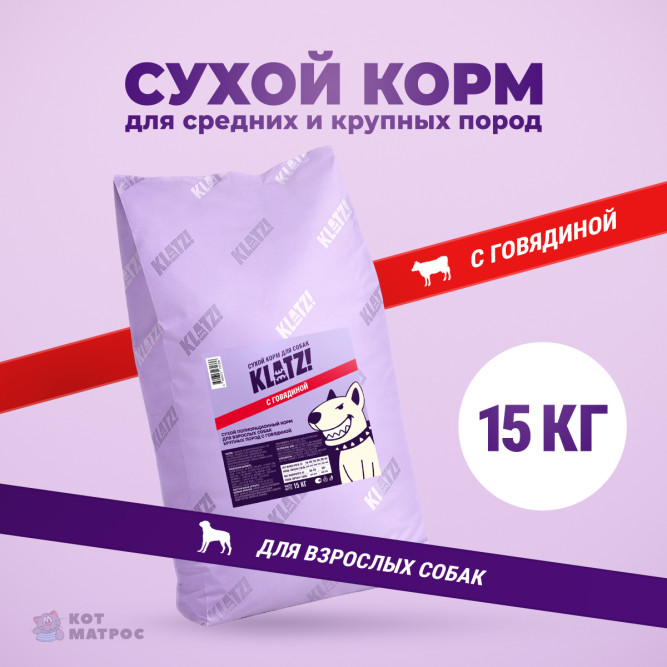 KLATZ! сухой полнорационный корм для взрослых собак крупных пород с говядиной - 15 кг