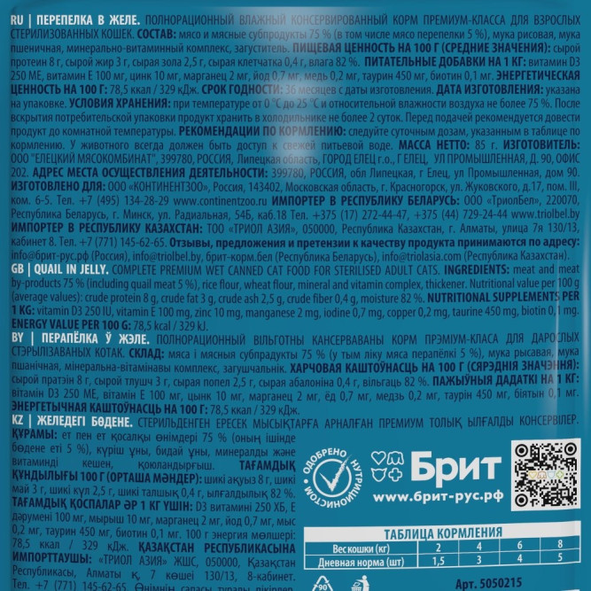 Брит Премиум паучи для взрослых стерилизованных кошек с перепелкой кусочки в желе - 85 г х 14 шт