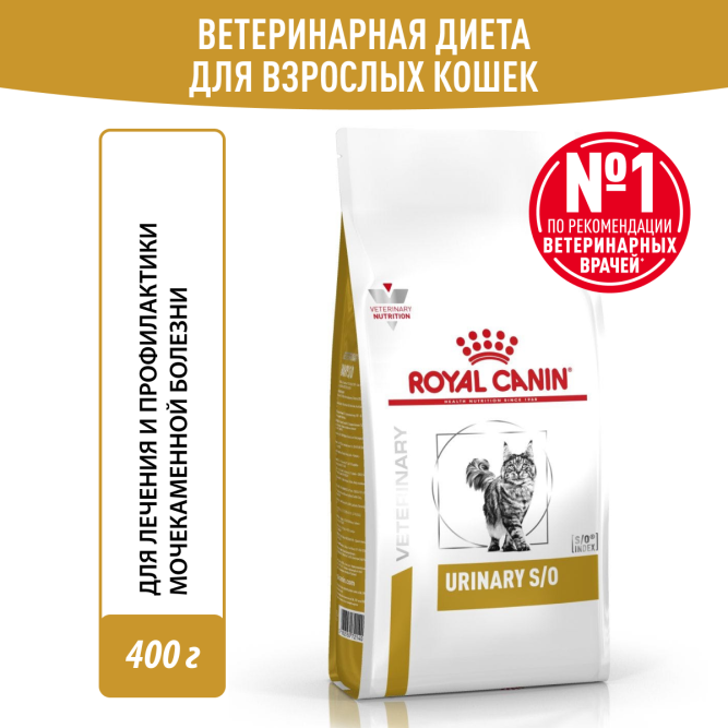 Royal Canin Urinary S/O сухой корм для взрослых кошек при мочекаменной болезни - 400 г