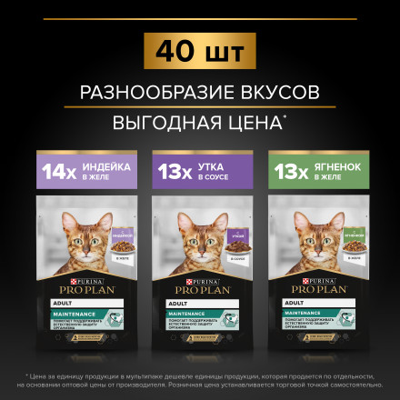 Purina Pro Plan набор паучей для взрослых кошек вкусные кусочки с индейкой в желе, нежные кусочки с уткой в соусе, вкусные кусочки с ягненком в желе - 85 г х 40 шт