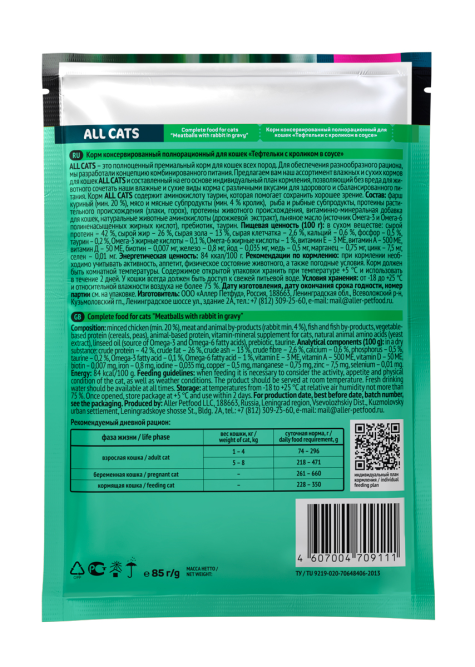 ALL CATS влажный корм для взрослых кошек тефтельки с кроликом в соусе, в паучах - 85 г х 28 шт