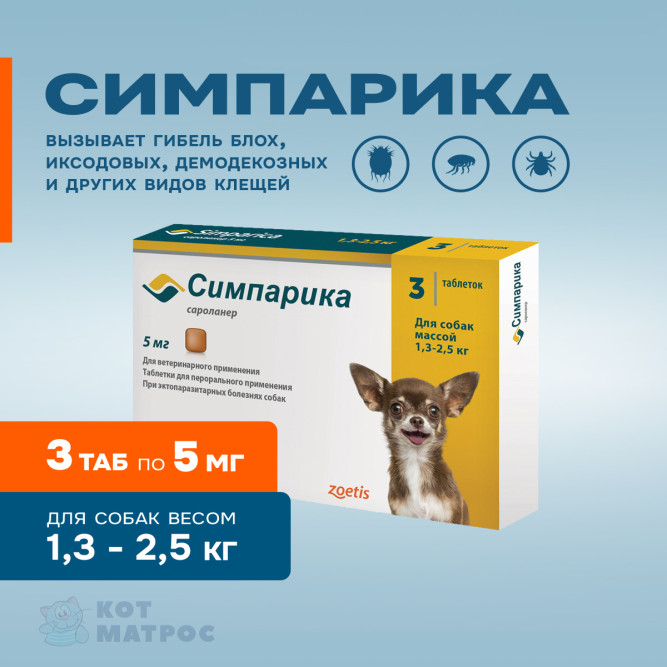 Симпарика (Zoetis) 5 мг таблетки от блох и клещей для собак весом от 1,3 до 2,5 кг - 3 шт