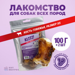 KLATZ! лакомство для взрослых собак всех пород &quot;Кость говяжья&quot; XS, 2 шт - 100 г