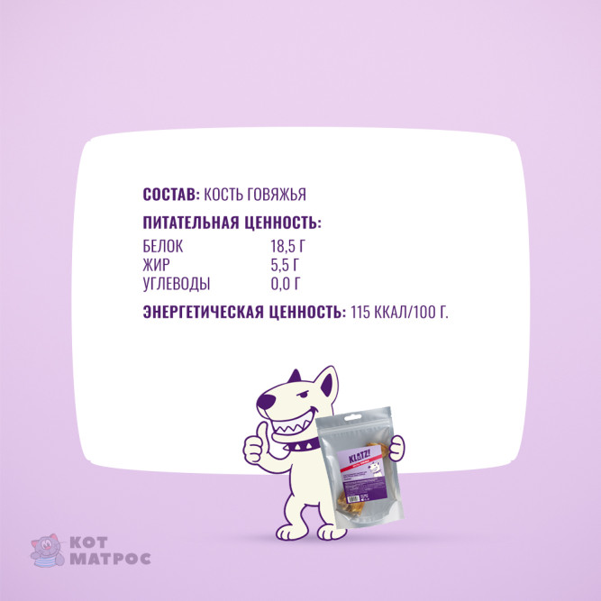 KLATZ! лакомство для взрослых собак всех пород "Кость говяжья" XS, 2 шт - 100 г
