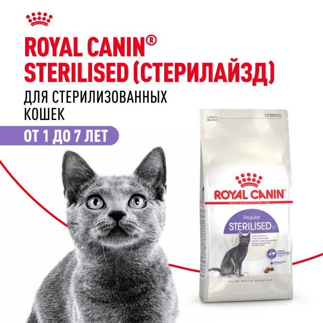 Royal Canin Sterilised 37 сухой корм для взрослых стерилизованных кошек - 1,2 кг