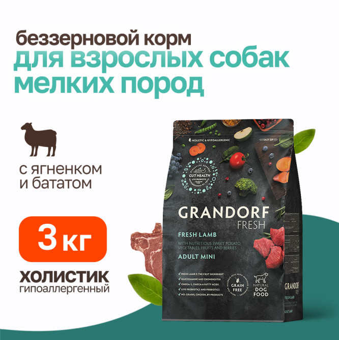 Grandorf Fresh Dog Adult Mini Lamb&amp;Sweet Potato сухой беззерновой корм с живыми пробиотиками для взрослых собак мелких пород с ягненком и бататом - 3 кг