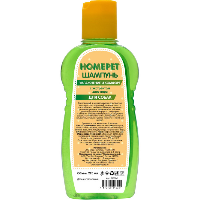 HOMEPET УВЛАЖНЕНИЕ И КОМФОРТ шампунь для собак с экстрактом алоэ вера - 220 мл