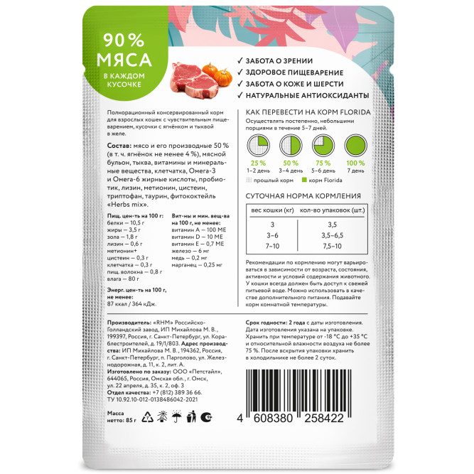 Florida паучи для взрослых кошек с чувствительным пищеварением с ягненком и тыквой кусочки в желе - 85 г х 12 шт