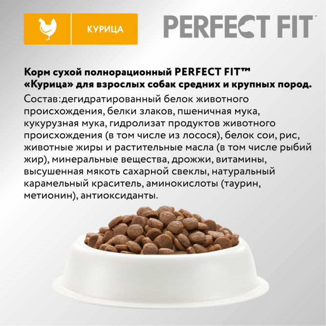 Perfect Fit сухой корм для собак средних и крупных пород с курицей - 2,6 кг