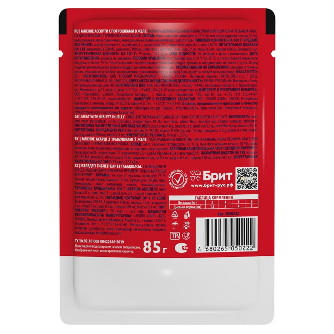 Брит Премиум паучи для взрослых стерилизованных кошек с мясным ассорти и потрошками кусочки в желе - 85 г х 14 шт