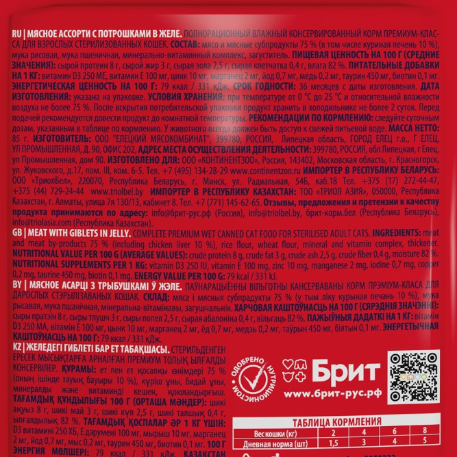Брит Премиум паучи для взрослых стерилизованных кошек с мясным ассорти и потрошками кусочки в желе - 85 г х 14 шт