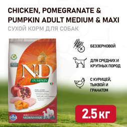 Farmina N&amp;D Pumpkin Dog Grain Free Chicken &amp; Pomegranate Adult Medium &amp; Maxi сухой беззерновой корм для взрослых собак средних и крупных пород с курицей, гранатом и тыквой - 2,5 кг
