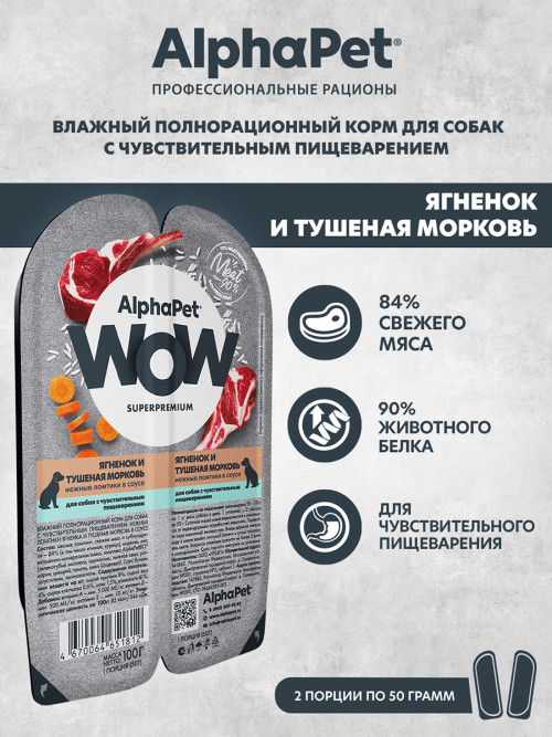 AlphaPet WOW Superpremium влажный корм для собак с чувствительным пищеварением ягненок и тушеная морковь, в ламистерах - 100 г х 15 шт