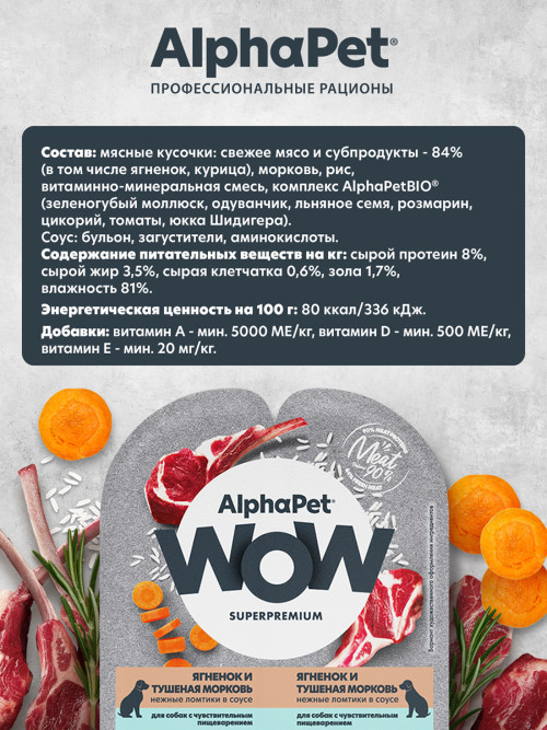 AlphaPet WOW Superpremium влажный корм для собак с чувствительным пищеварением ягненок и тушеная морковь, в ламистерах - 100 г х 15 шт