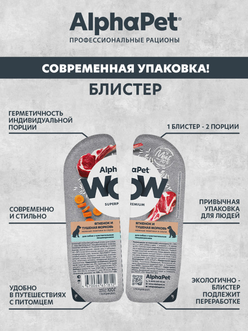 AlphaPet WOW Superpremium влажный корм для собак с чувствительным пищеварением ягненок и тушеная морковь, в ламистерах - 100 г х 15 шт