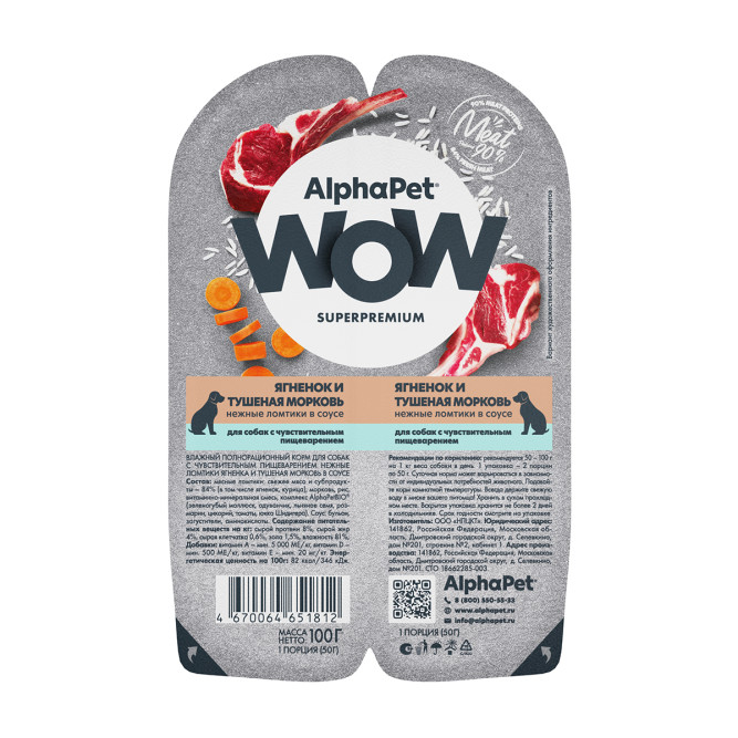 AlphaPet WOW Superpremium влажный корм для собак с чувствительным пищеварением ягненок и тушеная морковь, в ламистерах - 100 г х 15 шт