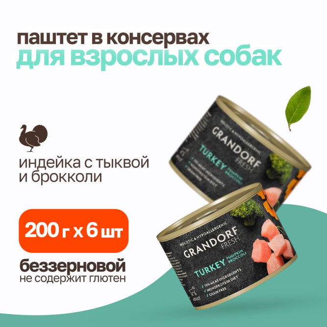 Grandorf Fresh влажный беззерновой корм для взрослых собак, паштет из индейки с тыквой и брокколи, в консервах - 200 г х 6 шт